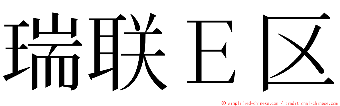 瑞联Ｅ区 ming font