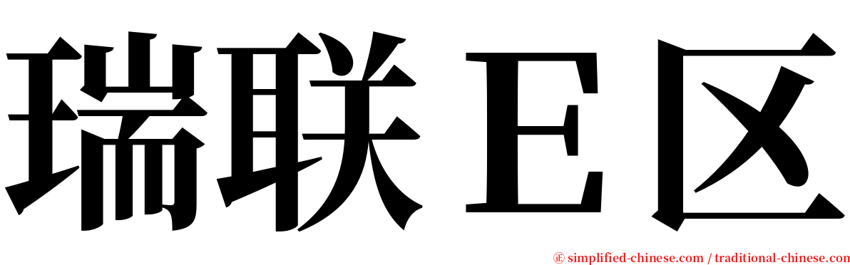 瑞联Ｅ区 serif font