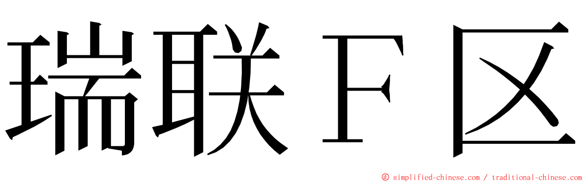 瑞联Ｆ区 ming font