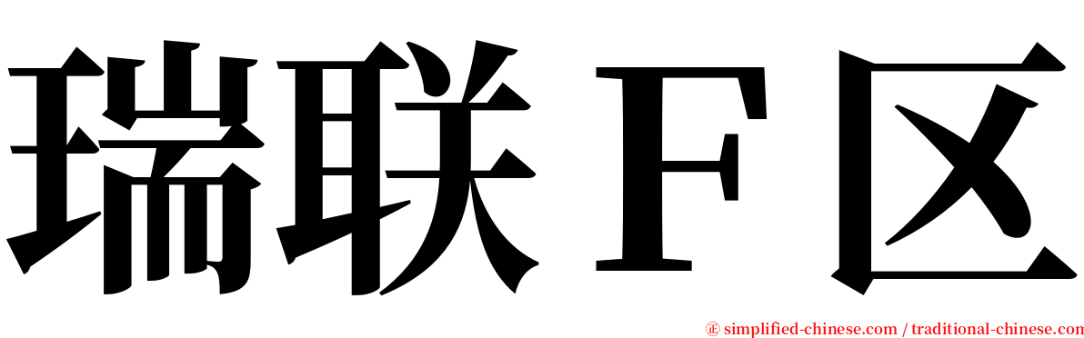 瑞联Ｆ区 serif font