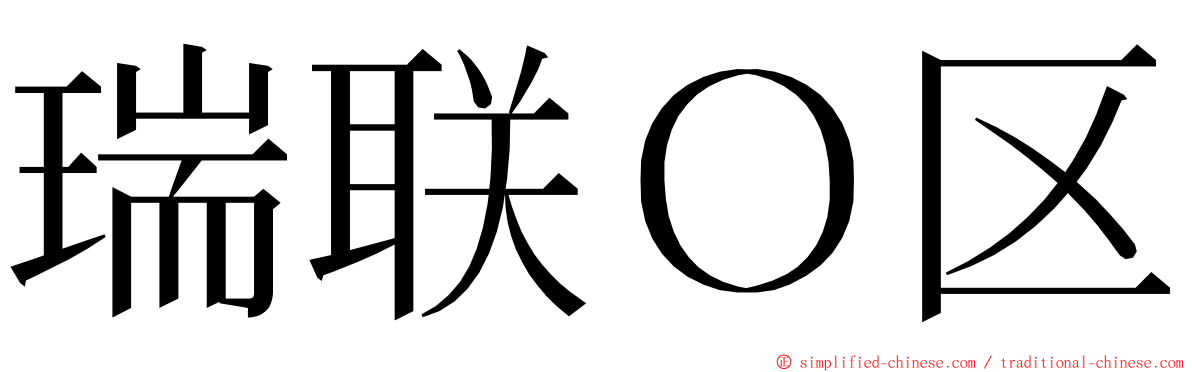 瑞联Ｏ区 ming font