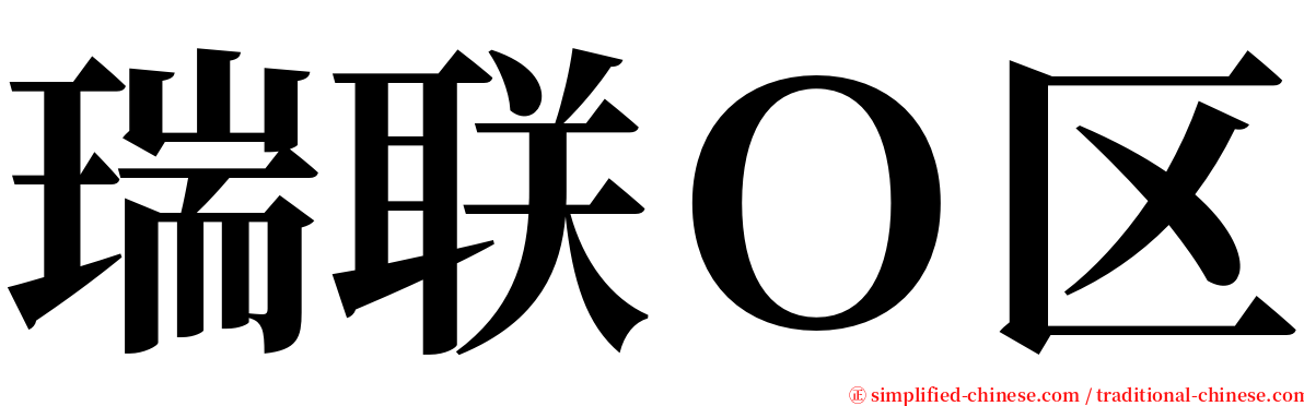 瑞联Ｏ区 serif font