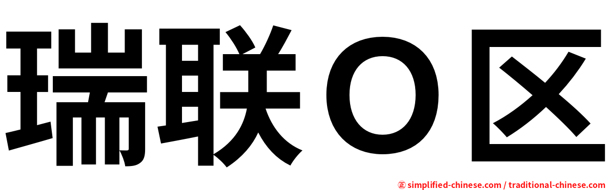 瑞联Ｏ区