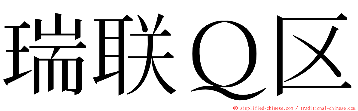 瑞联Ｑ区 ming font