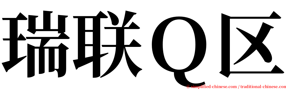 瑞联Ｑ区 serif font