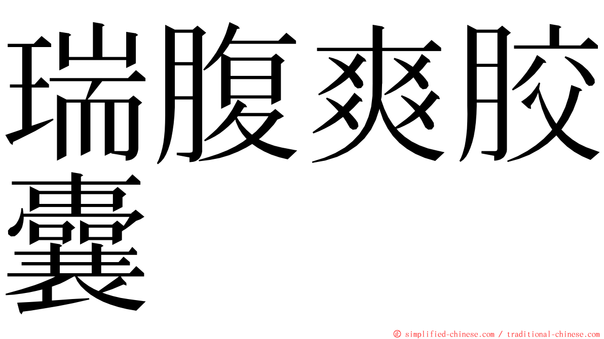 瑞腹爽胶囊 ming font
