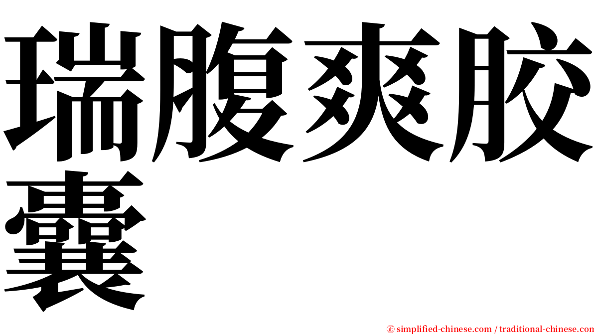 瑞腹爽胶囊 serif font