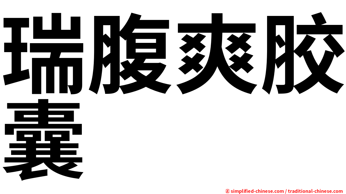 瑞腹爽胶囊
