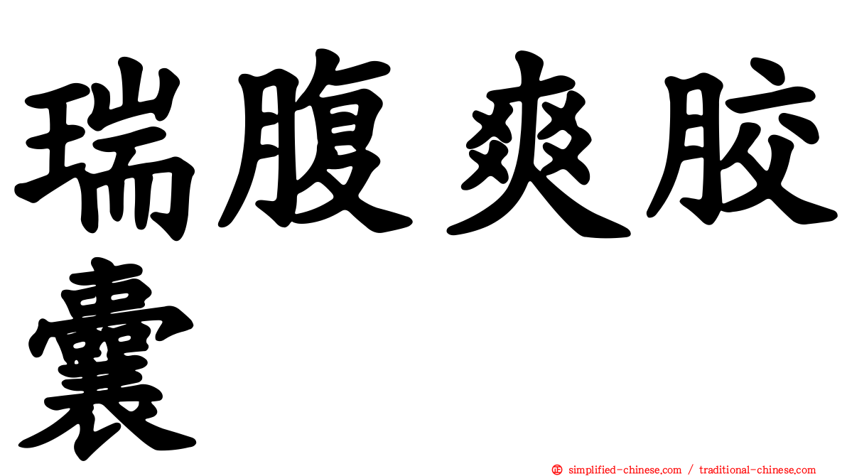 瑞腹爽胶囊
