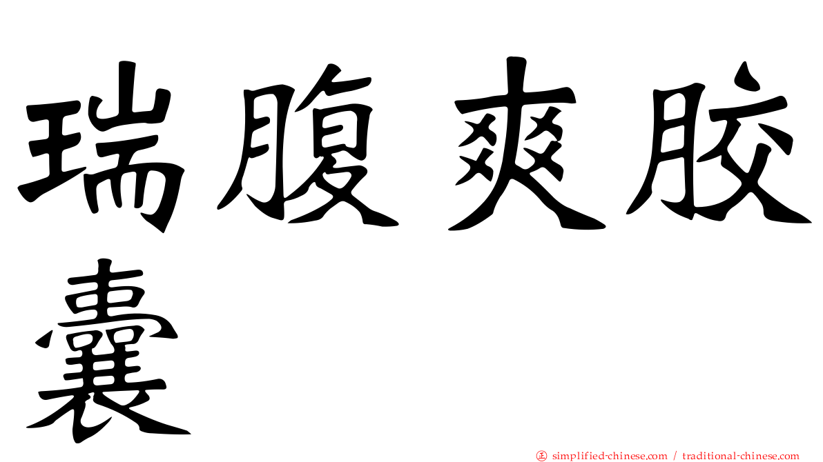 瑞腹爽胶囊