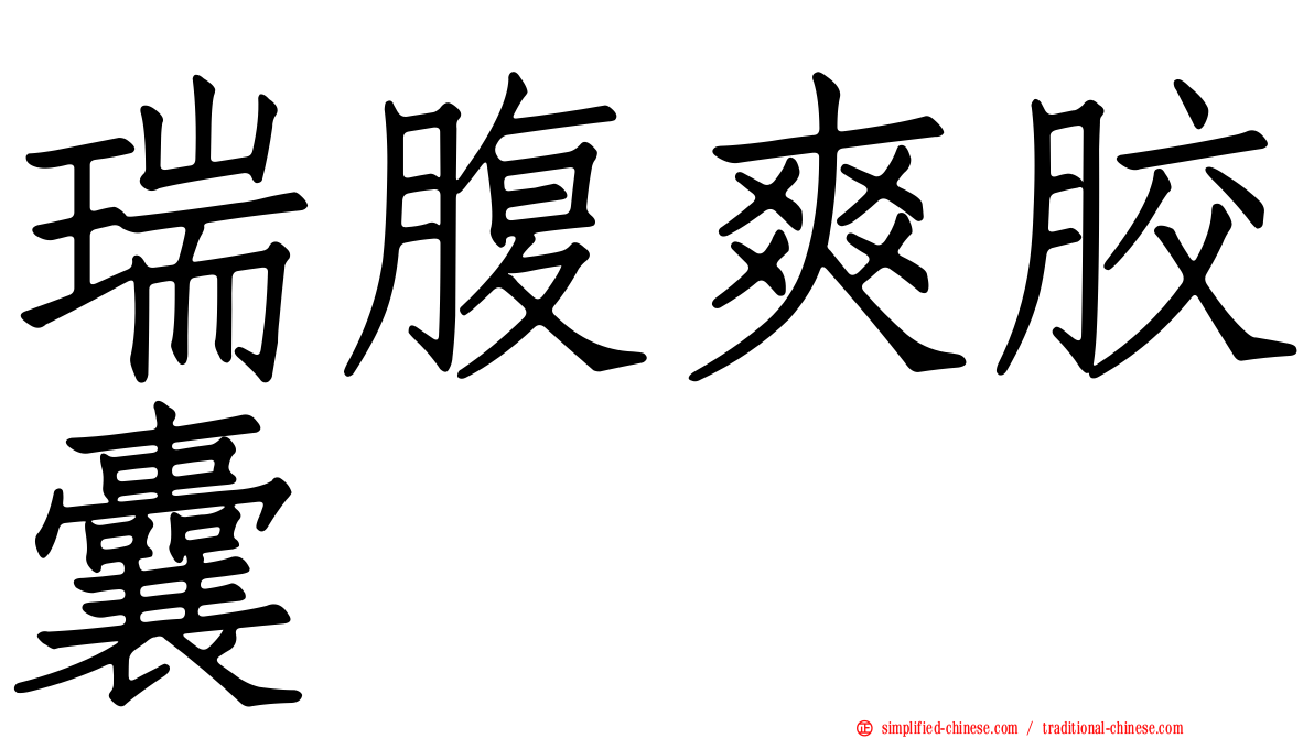 瑞腹爽胶囊