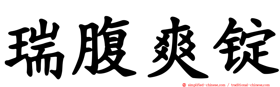 瑞腹爽锭