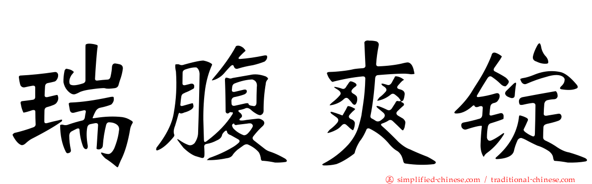 瑞腹爽锭