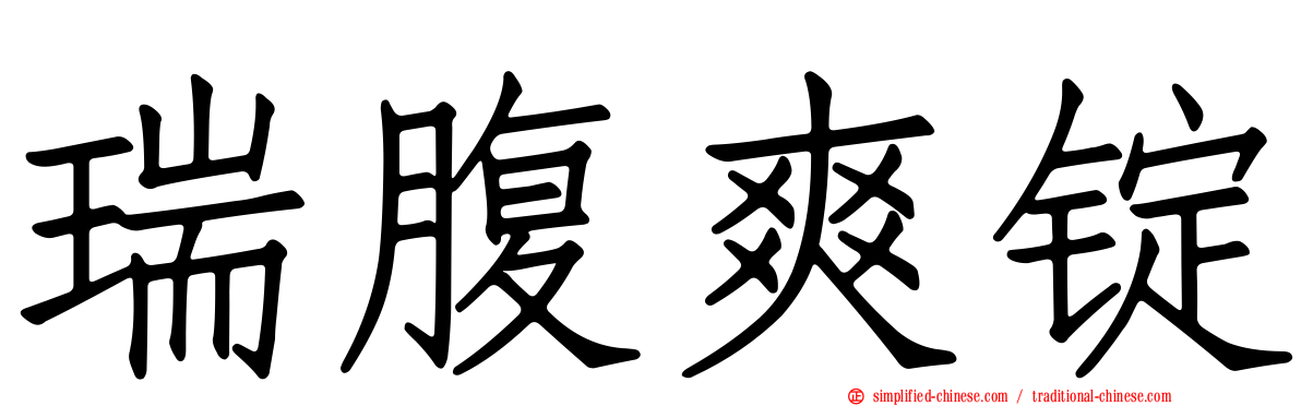 瑞腹爽锭