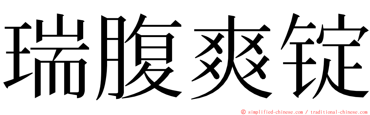 瑞腹爽锭 ming font
