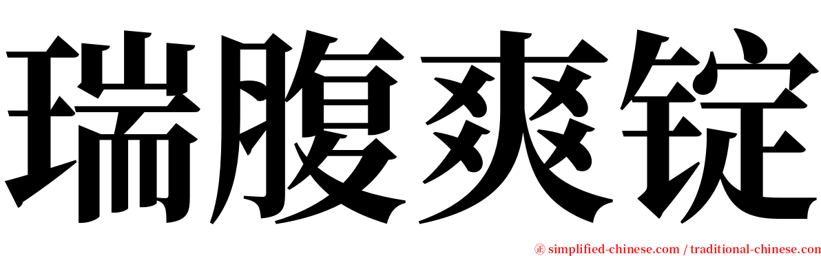 瑞腹爽锭 serif font