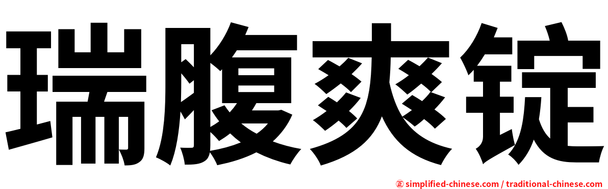 瑞腹爽锭