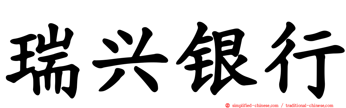 瑞兴银行
