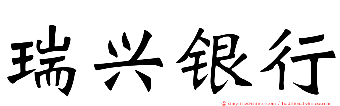 瑞兴银行