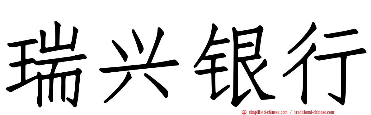 瑞兴银行