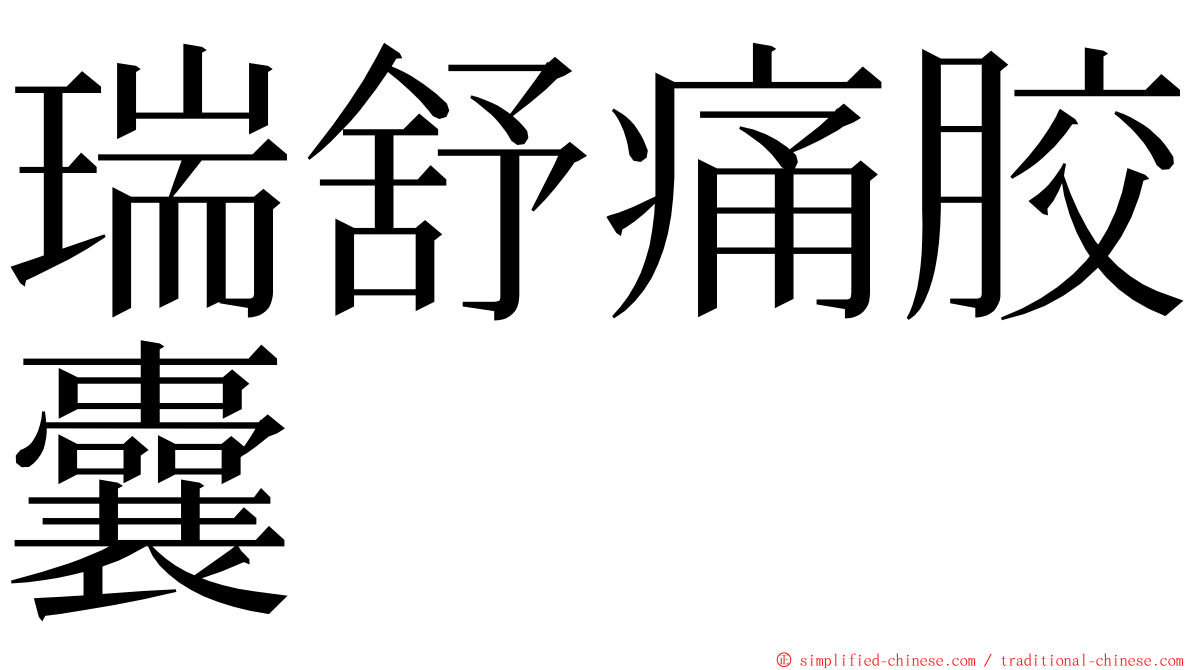 瑞舒痛胶囊 ming font