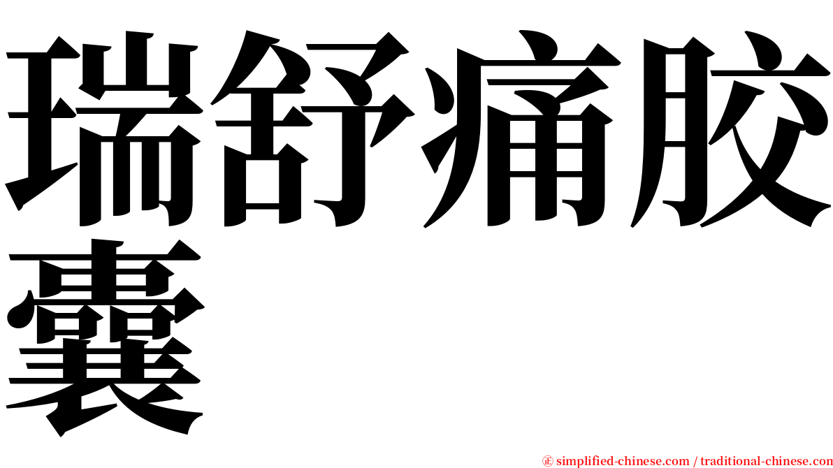 瑞舒痛胶囊 serif font