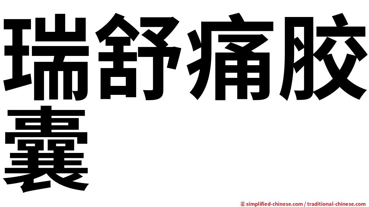 瑞舒痛胶囊