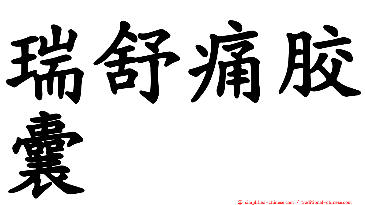 瑞舒痛胶囊