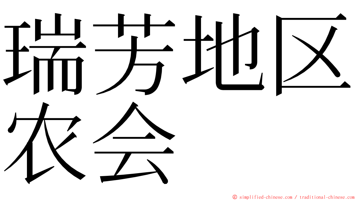 瑞芳地区农会 ming font