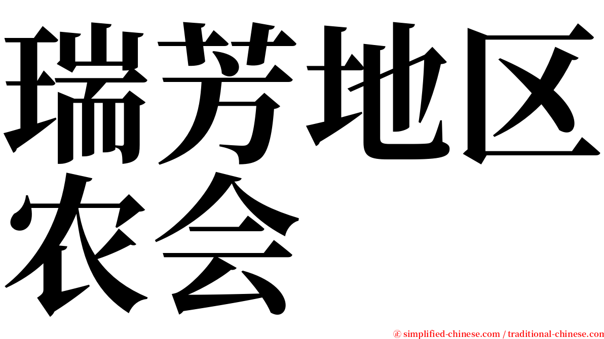 瑞芳地区农会 serif font