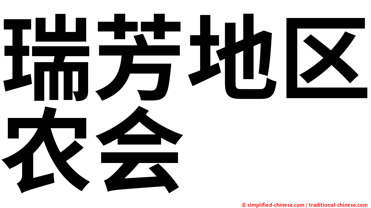 瑞芳地区农会