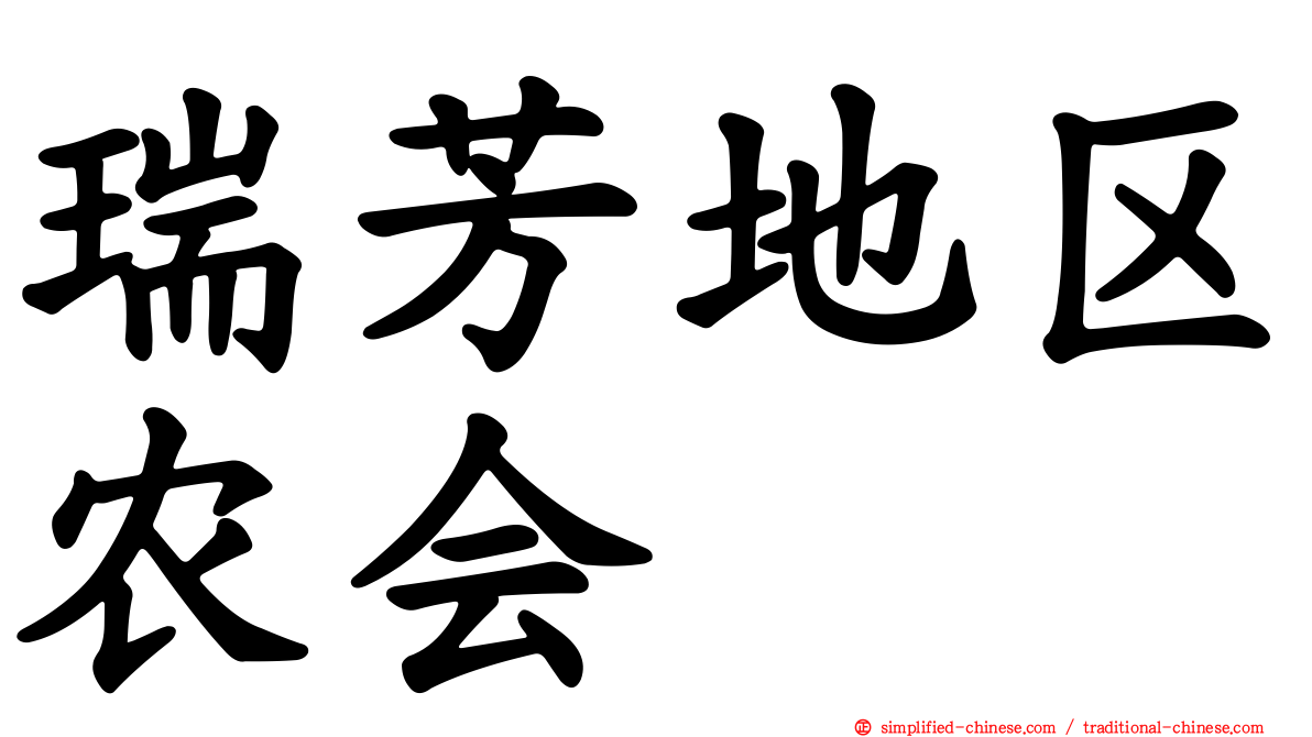 瑞芳地区农会
