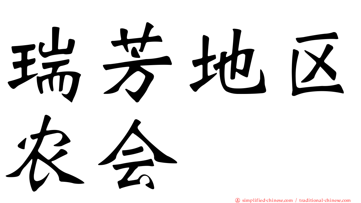 瑞芳地区农会