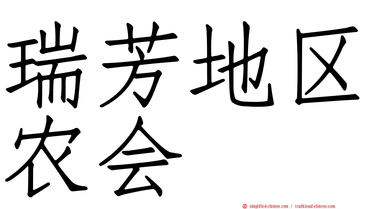 瑞芳地区农会