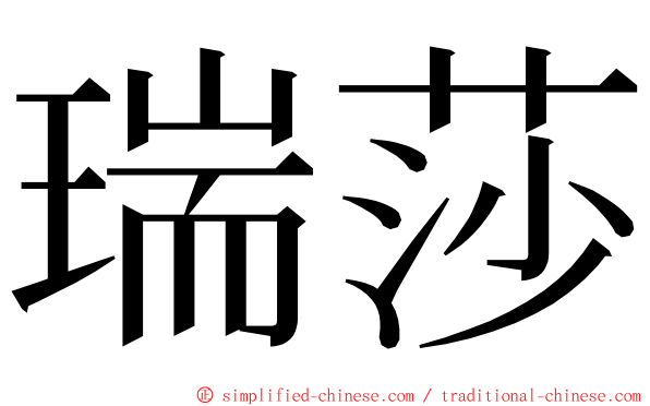 瑞莎 ming font