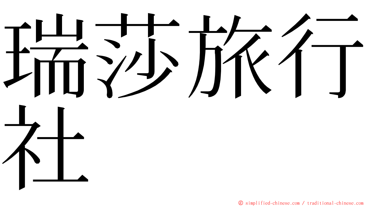 瑞莎旅行社 ming font