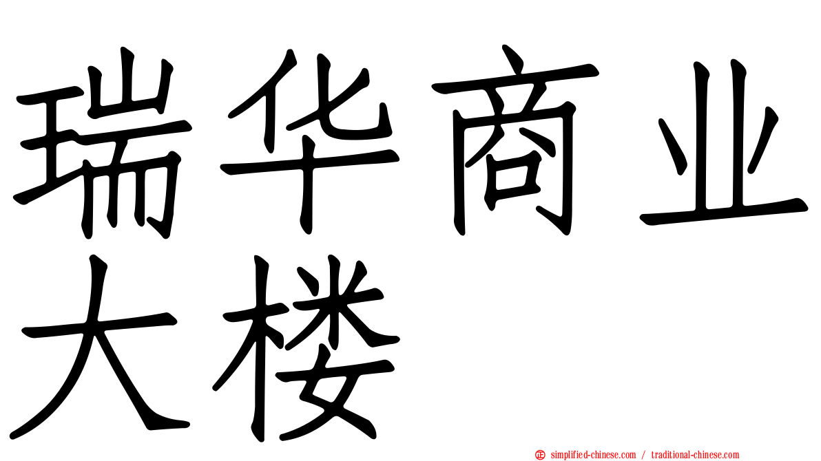 瑞华商业大楼