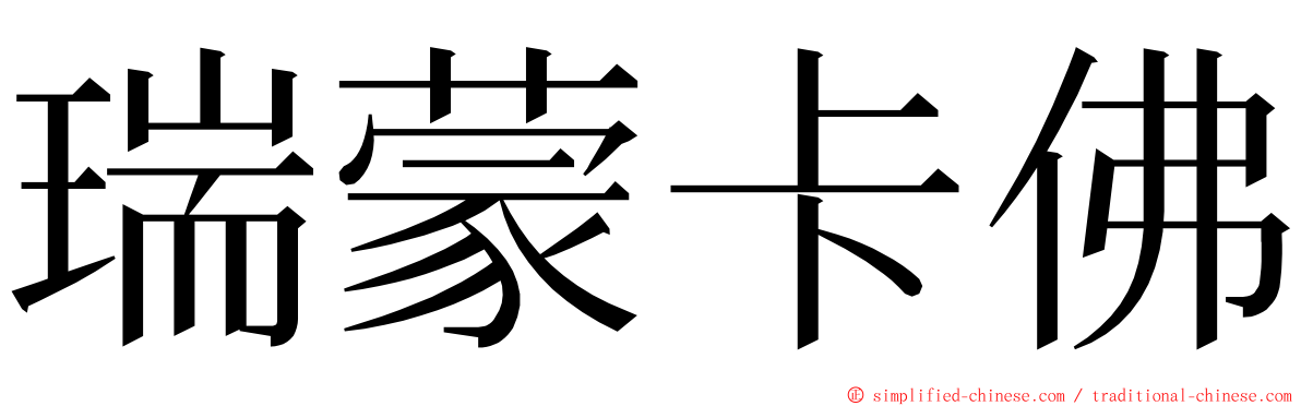 瑞蒙卡佛 ming font