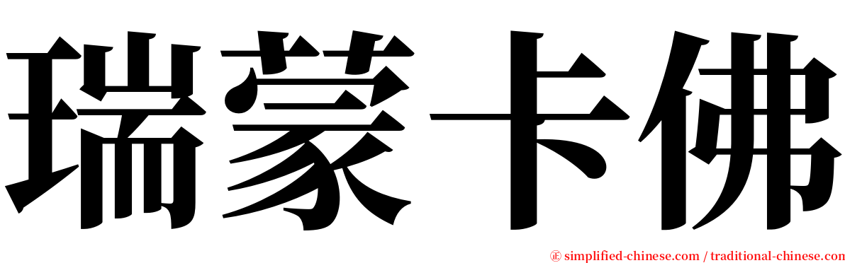 瑞蒙卡佛 serif font