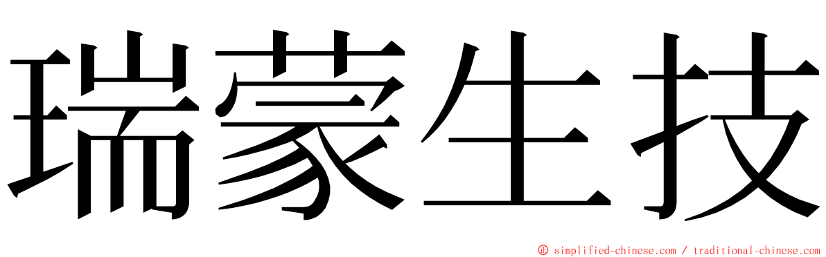 瑞蒙生技 ming font