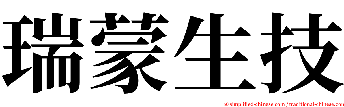 瑞蒙生技 serif font