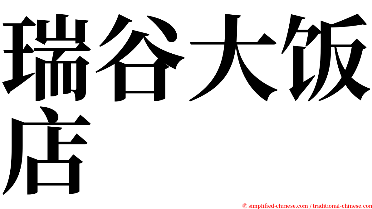 瑞谷大饭店 serif font