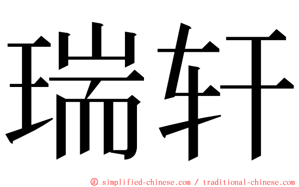 瑞轩 ming font