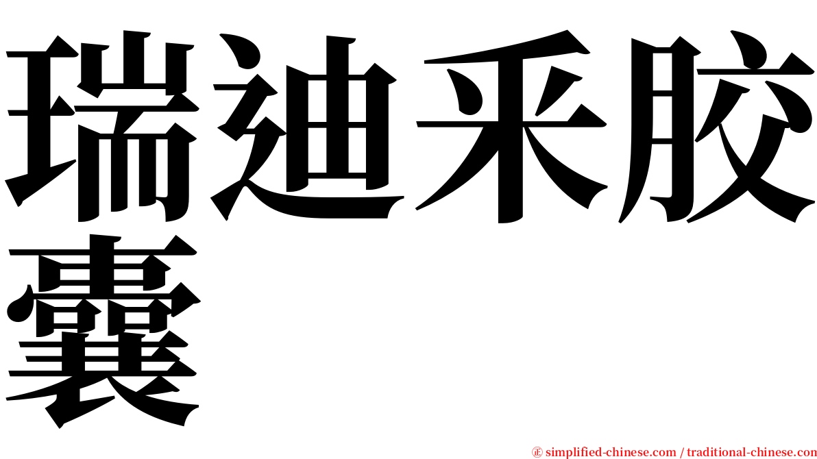 瑞迪釆胶囊 serif font