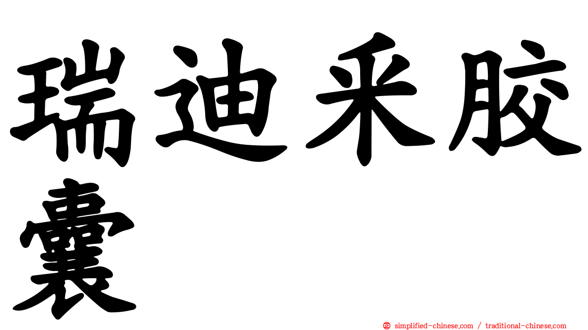 瑞迪釆胶囊