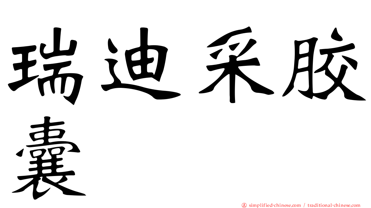 瑞迪釆胶囊