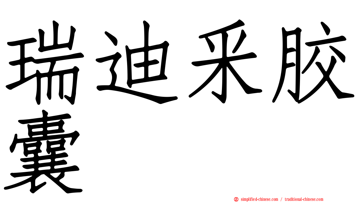瑞迪釆胶囊