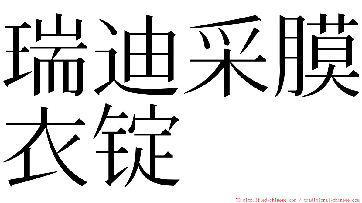 瑞迪采膜衣锭 ming font