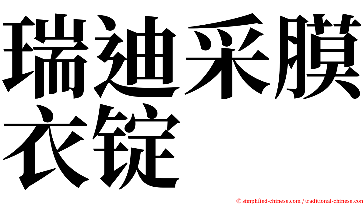 瑞迪采膜衣锭 serif font