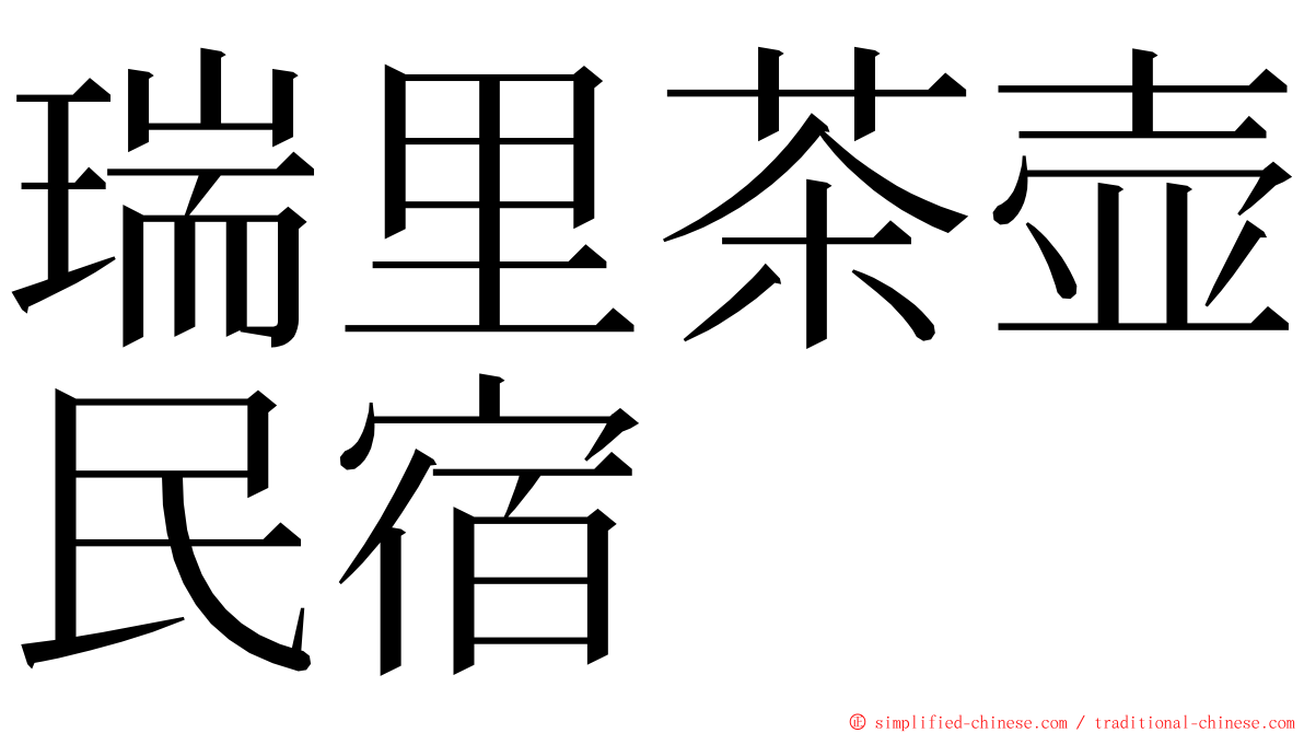 瑞里茶壶民宿 ming font